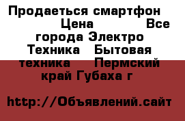 Продаеться смартфон telefynken › Цена ­ 2 500 - Все города Электро-Техника » Бытовая техника   . Пермский край,Губаха г.